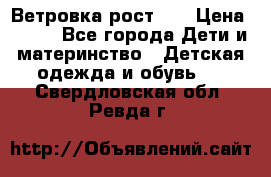 Ветровка рост 86 › Цена ­ 500 - Все города Дети и материнство » Детская одежда и обувь   . Свердловская обл.,Ревда г.